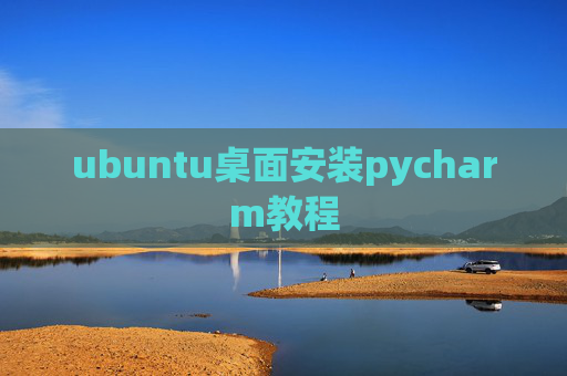 ubuntu桌面安装pycharm教程